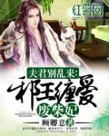 邪王缠欢溺宠废柴狂妃
