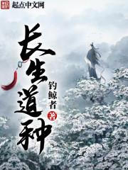 长生道种全文免费阅读