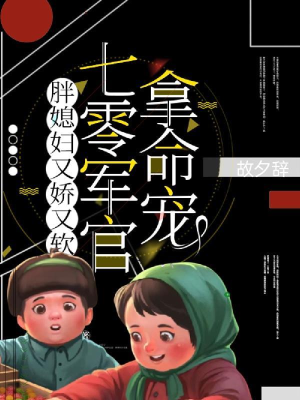 重生七零胖军嫂逆袭