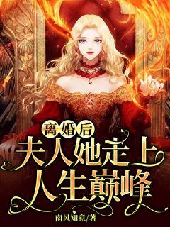 离婚后夫人她放飞自我了章节目录
