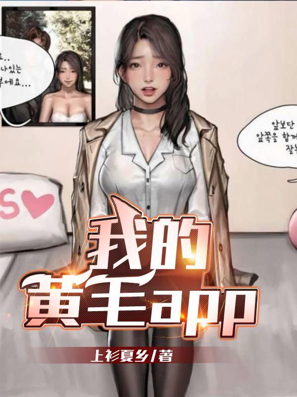 我的黄毛APP是哪个平台的