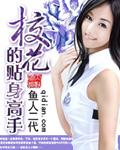 校花的贴身高手9268