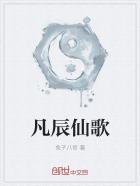 凡歌免费阅读全文