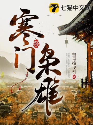 寒门枭士剧情