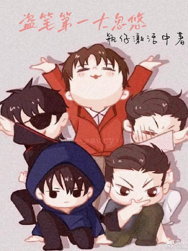 盗笔顺序