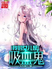 我的女儿是鬼差停更了吗