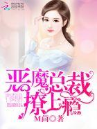恶魔总裁撩上瘾 永久免费