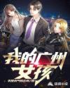 我的女孩粤语