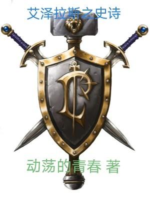 艾泽拉斯精灵永恒笔趣阁