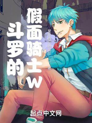 斗罗的假面骑士w(爱吃西瓜的瓜) 作者爱吃西瓜的瓜