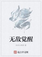 无敌觉醒怎么手机版