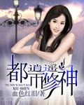 都市逍遥修神为什么不写了