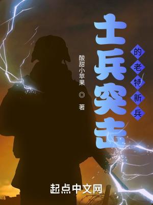 士兵突击之老特新兵TXT免费