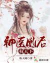 免费神医凰后