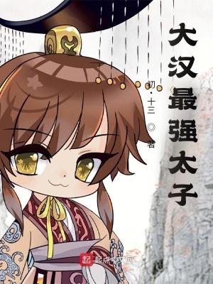 大汉最强太子爷有声免费听