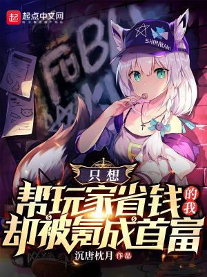 只想让玩家省钱的我却被氪成首富 第513章