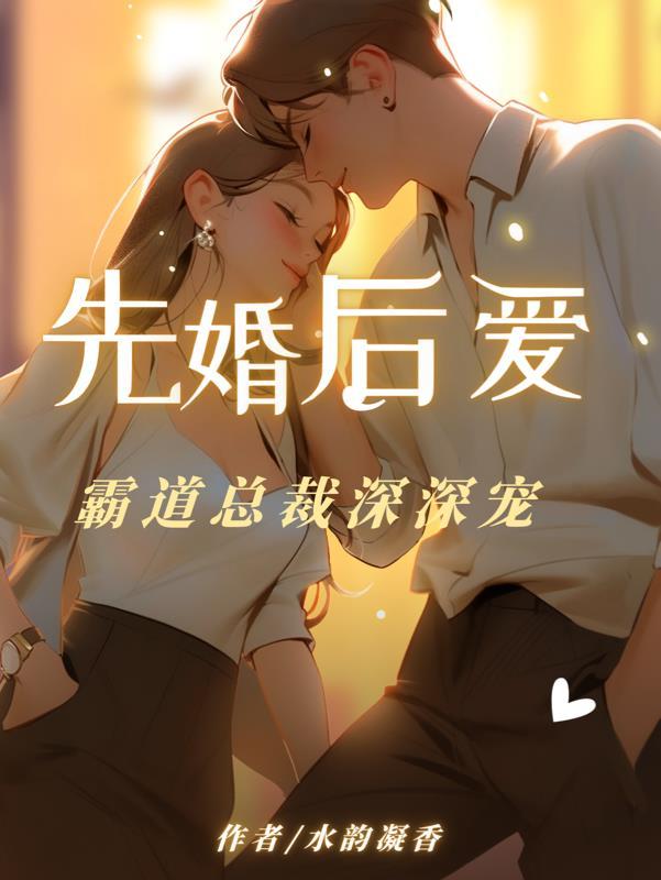 先婚后爱vs霸道总裁