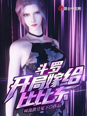 斗罗之开局娶了比比东