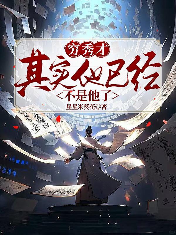 穷秀才当官