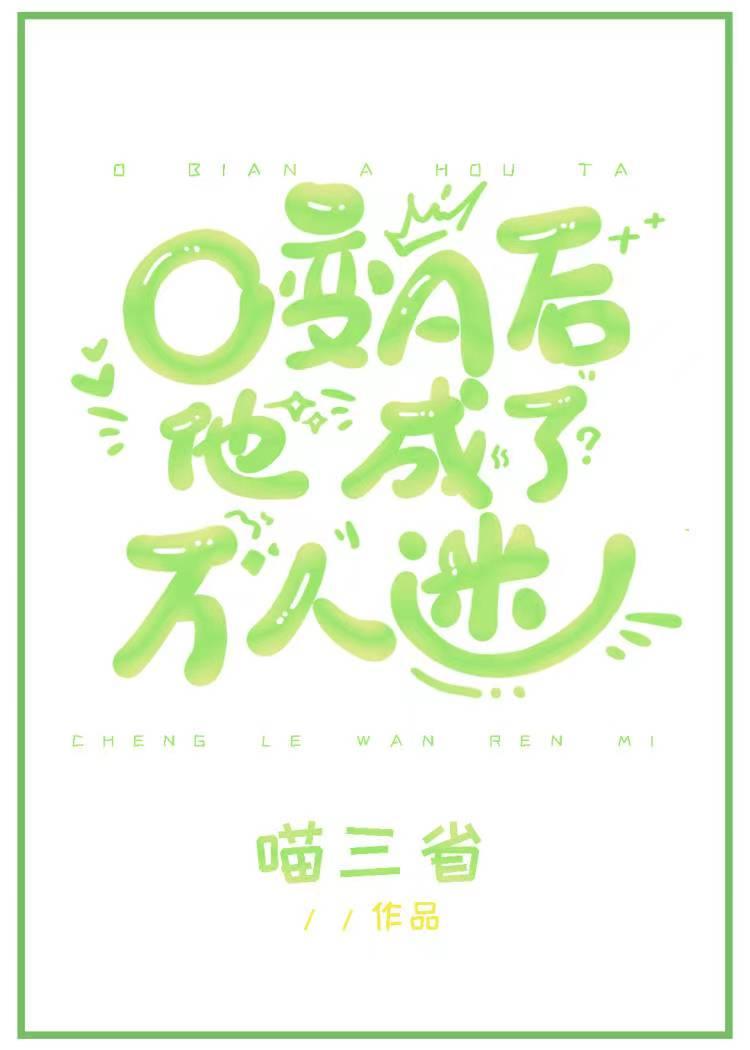 a变o后年下竹马变绿茶了作者御星海