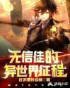 无信者的使徒深渊教团怎么打