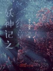 妖神记之续章的推荐