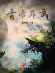 青帝的兵器