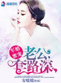军婚神秘老公有点坏