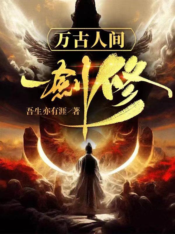 万古第一剑神人物介绍