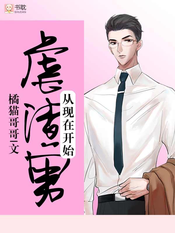 虐渣男从现在开始 橘猫哥哥