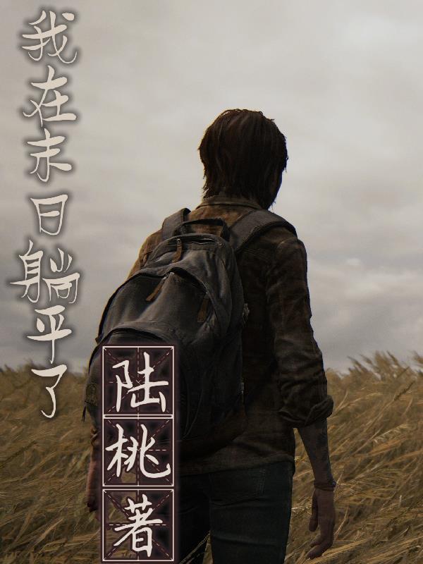 我在末日世界有套房漫画免费阅读