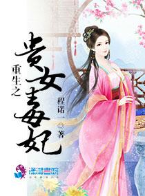 重生之贵女毒妃有声免费听