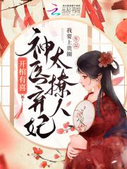 开棺有喜全文阅读