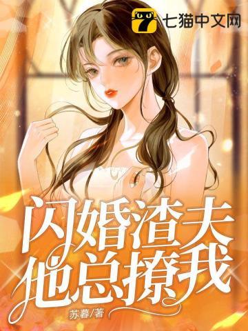 闪婚盛宠撩个总裁大人全文免费阅读全文