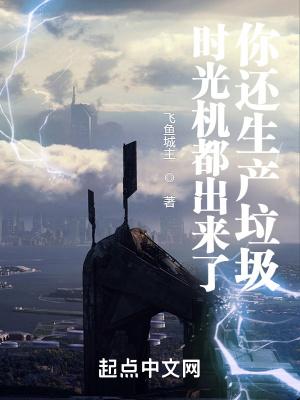 时光机可能被造出来吗