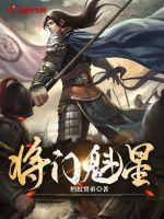 将门魁星 百度