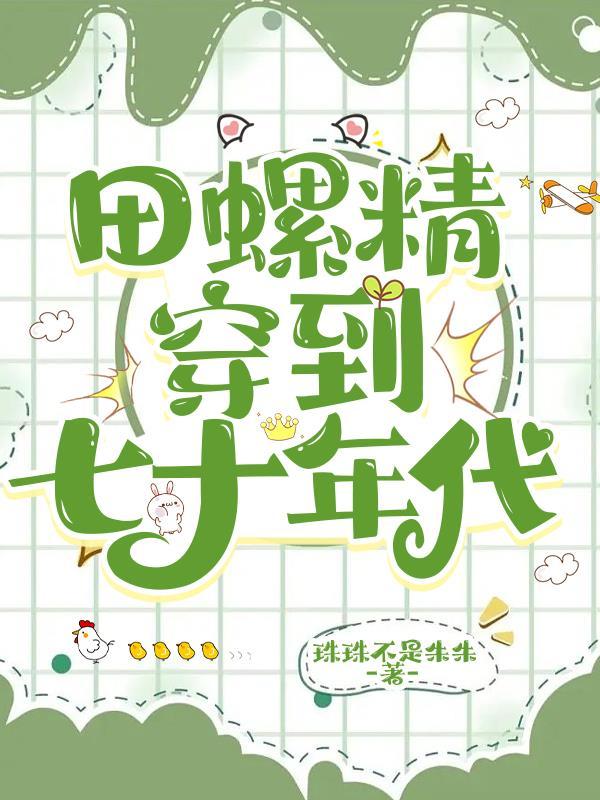 田螺精穿越到七十年代
