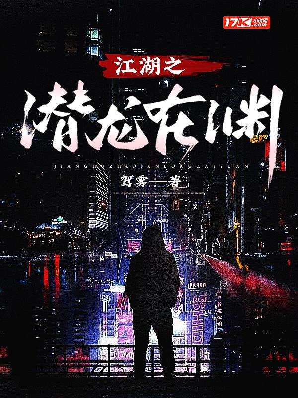 潜龙在渊短剧