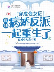 穿成女配后和病弱大佬he