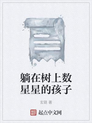 躺在树上睡觉