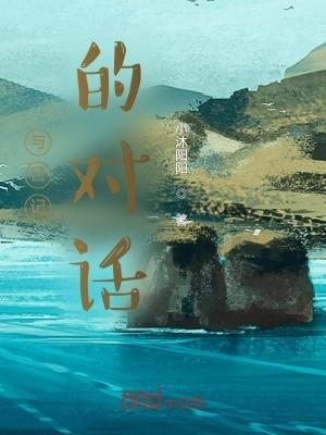 对话日记150字