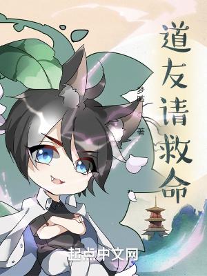 道友请救命