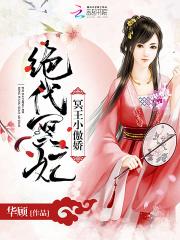 冥王的绝色宠妃