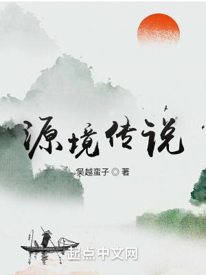 天境传说
