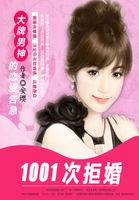 1001次拒婚