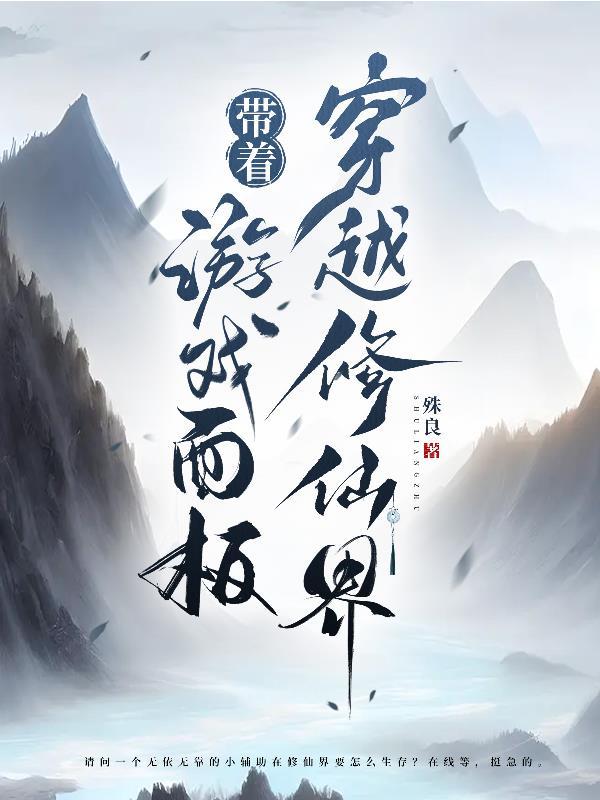 带着游戏面板穿越修仙界书评