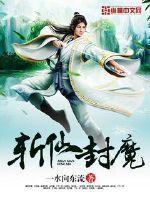 斩仙封魔传游戏