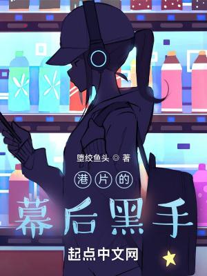 港片幕后黑手林风最后结局