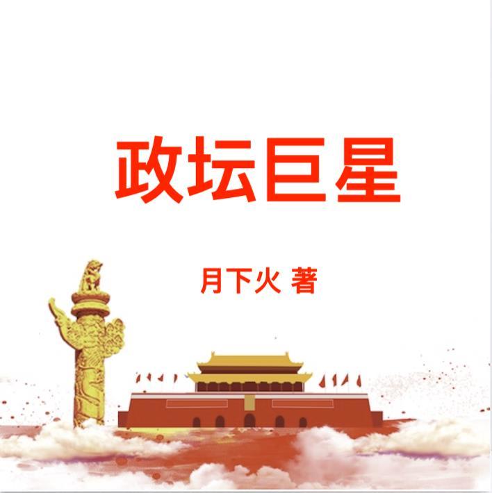 政坛巨星笔趣阁免费阅读