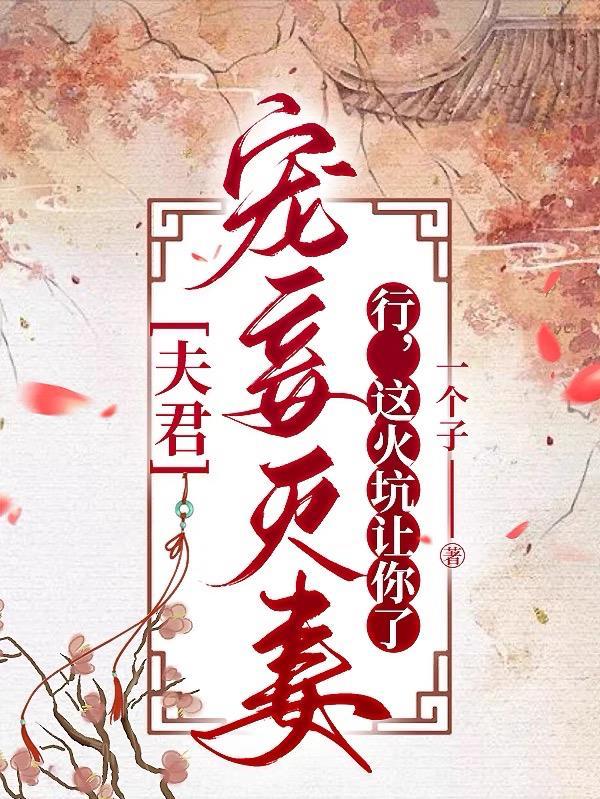 这火坑让你了 笔趣阁一个子 / 著